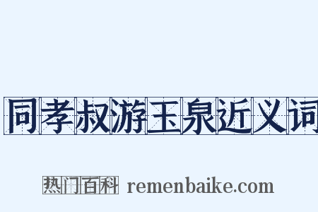 同孝叔游玉泉近义词是什么意思的图片